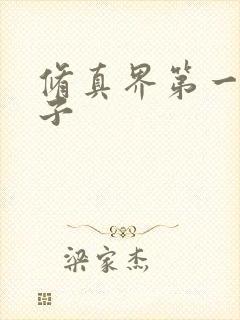 修真界第一病秧子