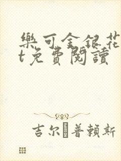 乐可金银花txt免费阅读