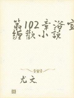 第102章浴室缠欢小说