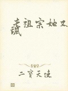 老祖宗她又美又飒