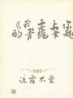 《我要上你》 酌青栀笔趣阁