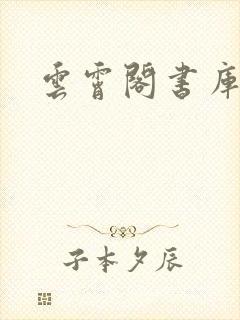 云霄阁书库