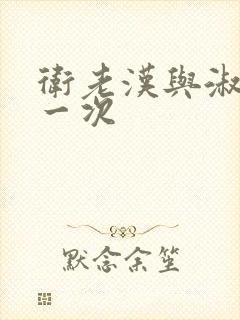 卫老汉与淑蓉第一次