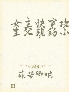 女主快穿攻略亲生父亲的小说