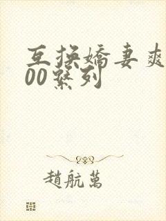 互换娇妻爽文100系列