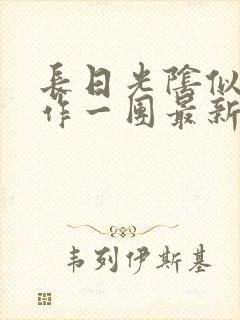 长日光阴似箭乱作一团最新章节免费阅读