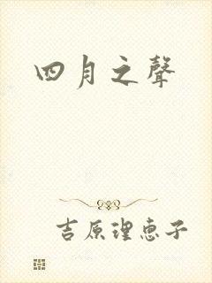 四月之声