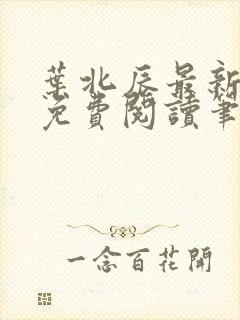 叶北辰最新章节免费阅读笔趣阁