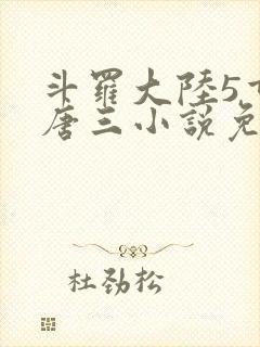 斗罗大陆5重生唐三小说免费阅读