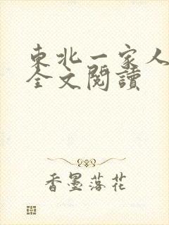 东北一家人小说全文阅读
