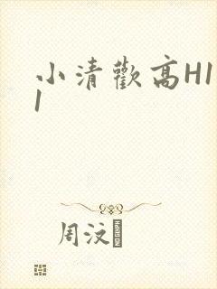 小清欢高H1V1