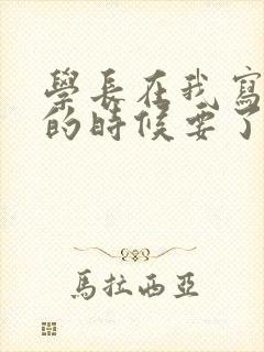 学长在我写作业的时候要了我