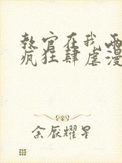 教官在我两腿间疯狂肆虐漫画