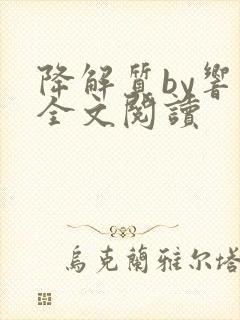 降解质by响耳全文阅读