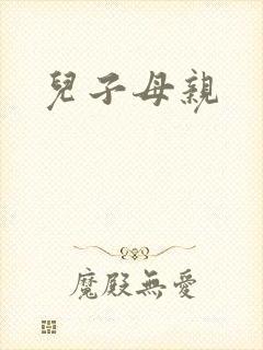 儿子母亲