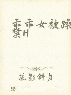 乖乖女被躁到失禁H