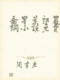 乔星叶祁严梁雨桐小说免费阅读