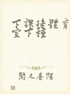 下课后体育器材室下种