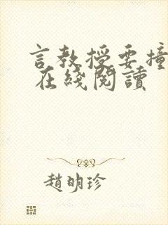 言教授要撞坏了 在线阅读