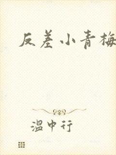 反差小青梅不经