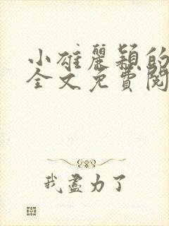 小雄丽颖的小说全文免费阅读