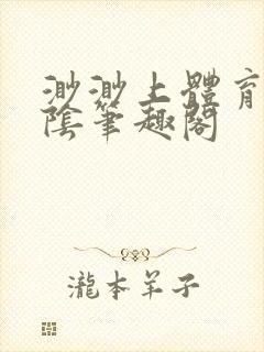 渺渺上体育课光阴笔趣阁