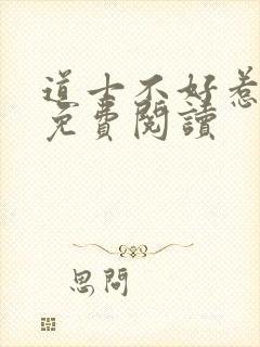 道士不好惹小说免费阅读