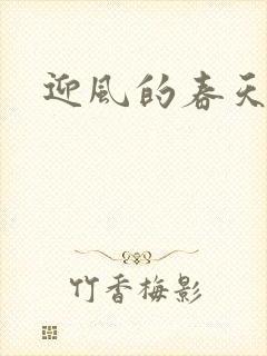 迎风的春天