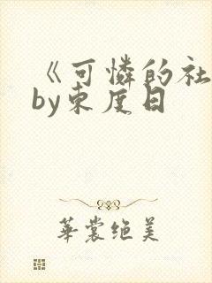 《可怜的社畜》by东度日