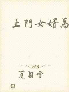 上门女婿马四辈