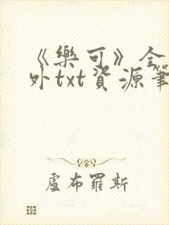 《乐可》全文番外txt资源笔趣阁