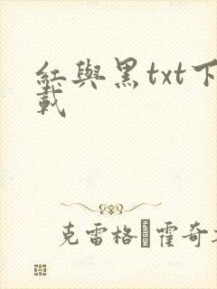 红与黑txt下载