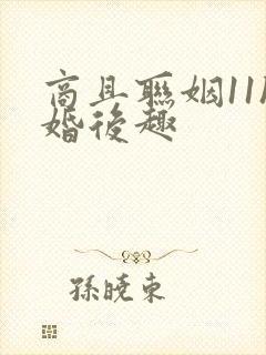 商且联姻11h婚后趣