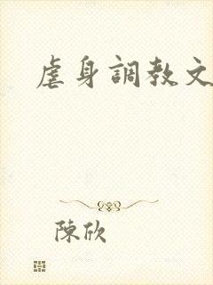虐身调教文