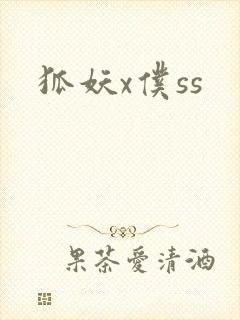 狐妖x仆ss