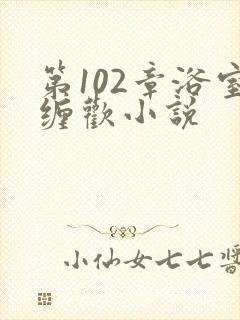 第102章浴室缠欢小说