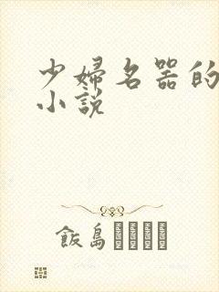 少妇名器的肉欲小说