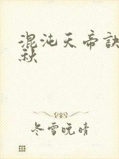 混沌天帝诀楚剑秋