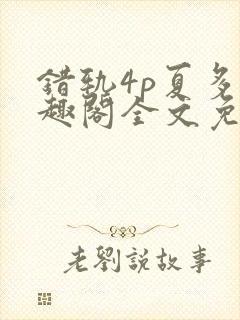 错轨4p夏多笔趣阁全文免费阅读