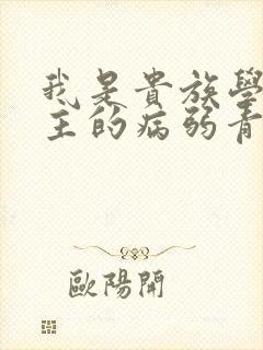 我是贵族学院男主的病弱青梅笔趣阁