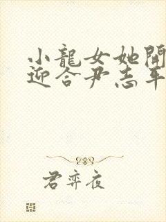 小龙女她开始慢迎合尹志平