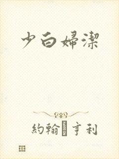 少白妇洁
