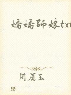 娇娇师娘txt