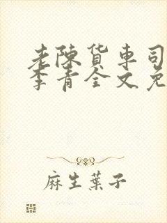 老陈货车司机和李青全文免费阅读