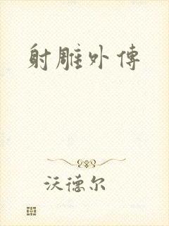 射雕外传