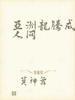 亚洲龙腾成小说人网
