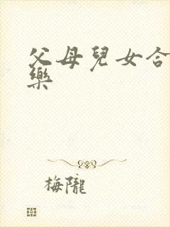 父母儿女合家欢乐