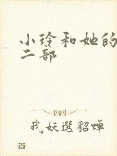 小玲和她的公第二部