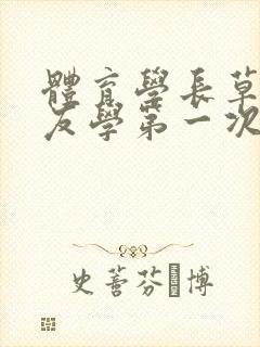 体育学长草了室友学第一次网站