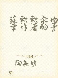 苏软软汆肉的日常作者酌青灯